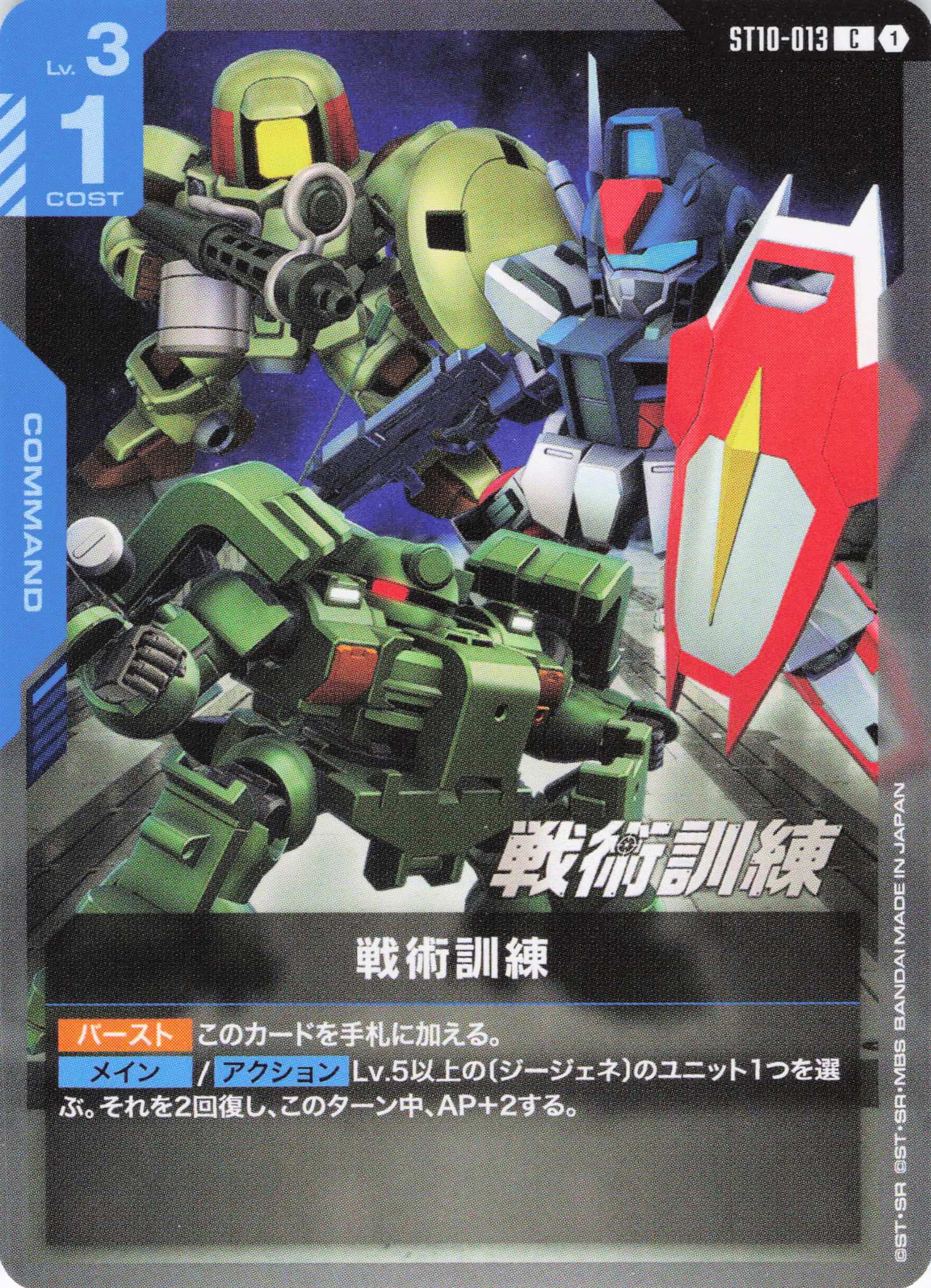 戦術訓練(C)(GCG/ST10-013C)